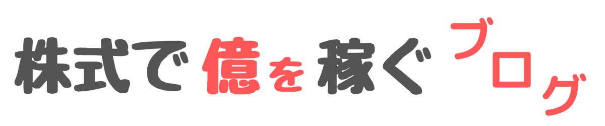 株式で億を稼ぐブログ